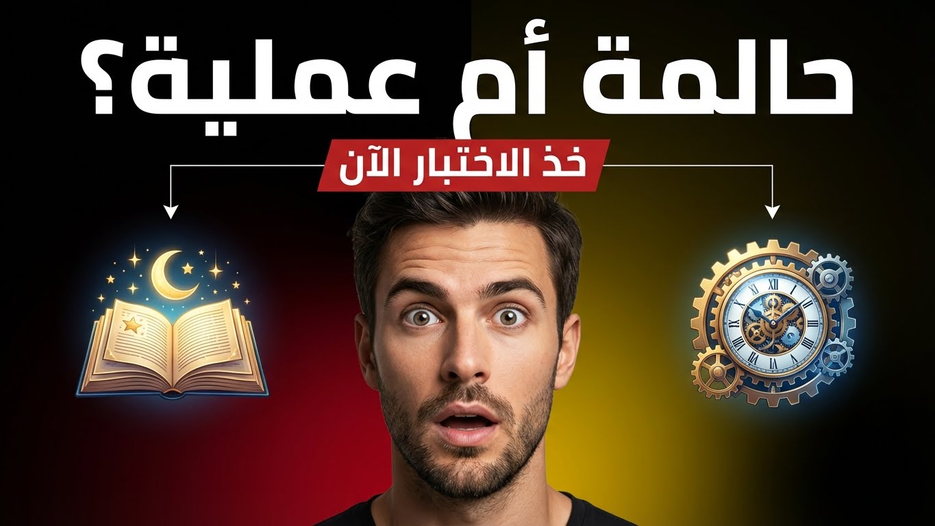 هل أنتِ حالمة أكثر أم عملية؟